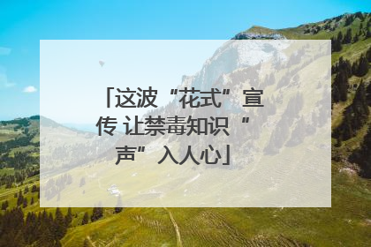 这波“花式”宣传 让禁毒知识“声”入人心