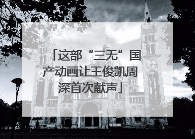 这部“三无”国产动画让王俊凯周深首次献声