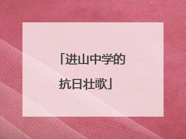 进山中学的抗日壮歌