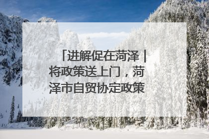 进解促在菏泽｜将政策送上门，菏泽市自贸协定政策专题宣讲会召开