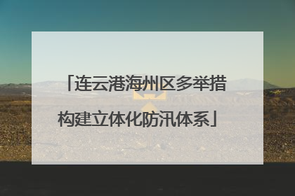 连云港海州区多举措构建立体化防汛体系