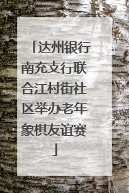 达州银行南充支行联合江村街社区举办老年象棋友谊赛