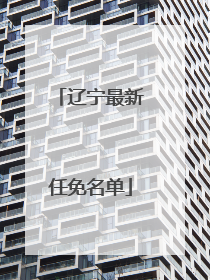 辽宁最新任免名单