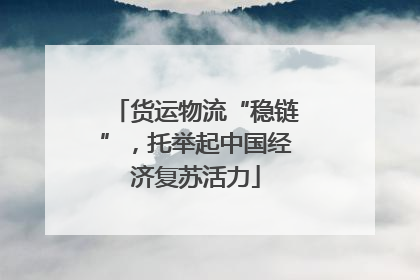 货运物流“稳链”，托举起中国经济复苏活力