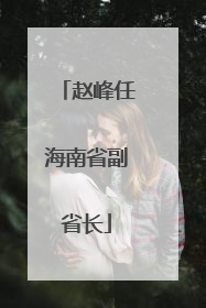 赵峰任海南省副省长