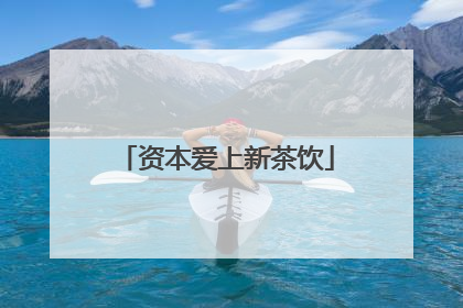 资本爱上新茶饮