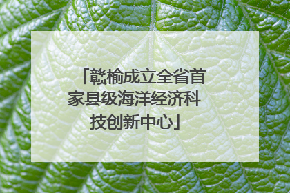 赣榆成立全省首家县级海洋经济科技创新中心