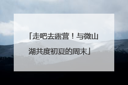 走吧去露营！与微山湖共度初夏的周末
