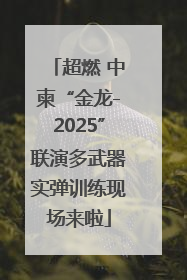 超燃 中柬“金龙-2025”联演多武器实弹训练现场来啦