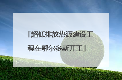 超低排放热源建设工程在鄂尔多斯开工