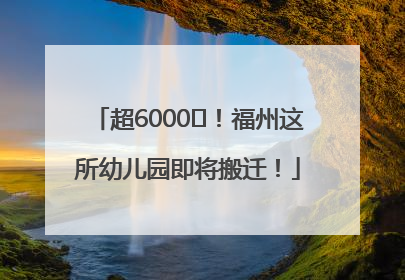 超6000㎡！福州这所幼儿园即将搬迁！