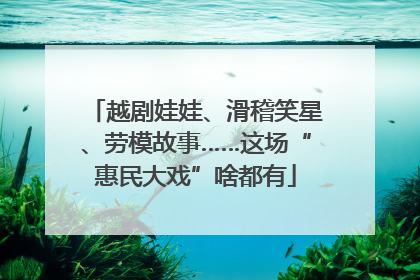 越剧娃娃、滑稽笑星、劳模故事……这场“惠民大戏”啥都有