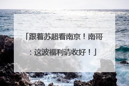 跟着苏超看南京！南哥：这波福利请收好！
