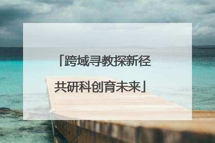 跨域寻教探新径 共研科创育未来