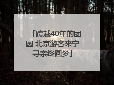 跨越40年的团圆 北京游客来宁寻亲终圆梦