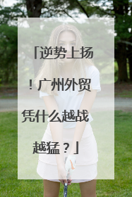 逆势上扬！广州外贸凭什么越战越猛？