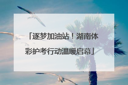 逐梦加油站！湖南体彩护考行动温暖启幕