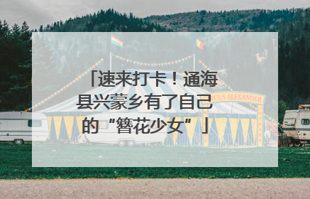 速来打卡！通海县兴蒙乡有了自己的“簪花少女”