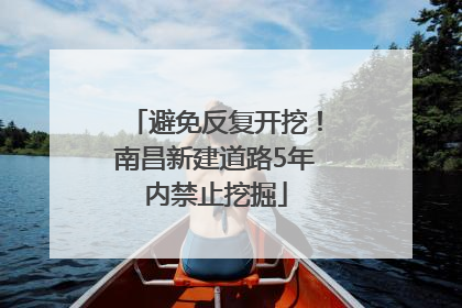 避免反复开挖！南昌新建道路5年内禁止挖掘