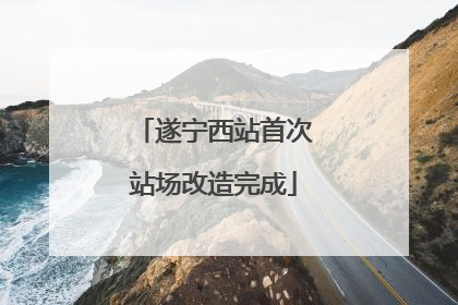 遂宁西站首次站场改造完成