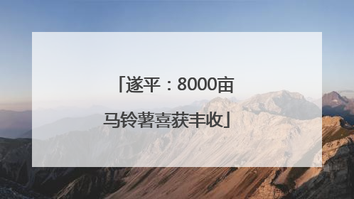 遂平：8000亩马铃薯喜获丰收