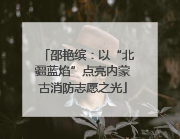 邵艳缤：以“北疆蓝焰”点亮内蒙古消防志愿之光