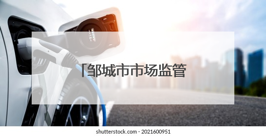 邹城市市场监管局开展酒水商标保护专项执法