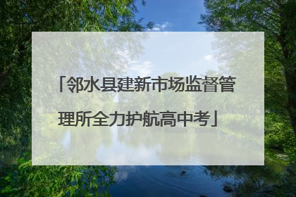 邻水县建新市场监督管理所全力护航高中考
