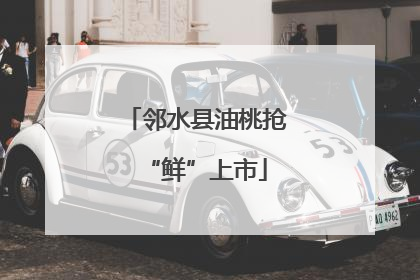邻水县油桃抢“鲜”上市