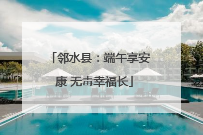 邻水县：端午享安康 无毒幸福长