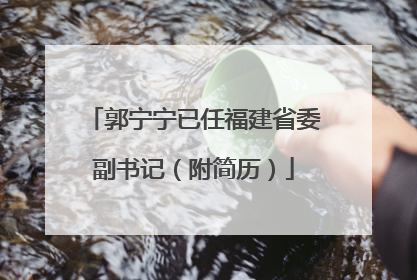郭宁宁已任福建省委副书记（附简历）