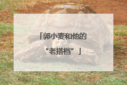 郭小麦和他的“老搭档”