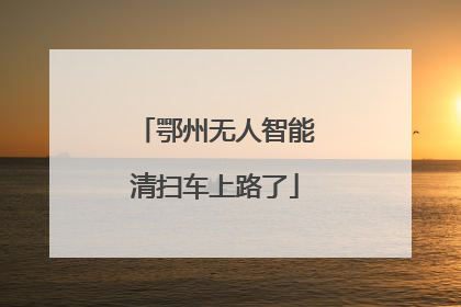 鄂州无人智能清扫车上路了