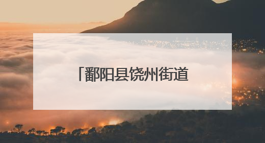 鄱阳县饶州街道城隍庙社区：粽叶飘香迎端午 幸福和谐邻里情