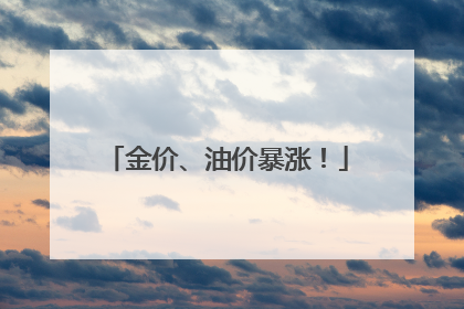 金价、油价暴涨！