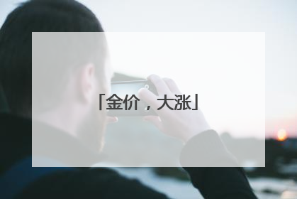 金价，大涨