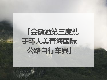 金徽酒第三度携手环大美青海国际公路自行车赛