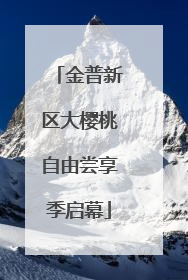金普新区大樱桃自由尝享季启幕