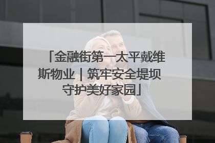 金融街第一太平戴维斯物业｜筑牢安全堤坝 守护美好家园