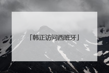 韩正访问西班牙