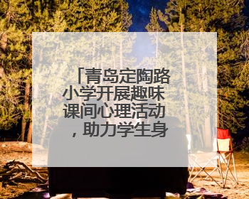 青岛定陶路小学开展趣味课间心理活动，助力学生身心健康成长