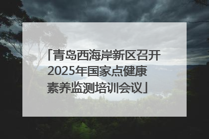 青岛西海岸新区召开2025年国家点健康素养监测培训会议