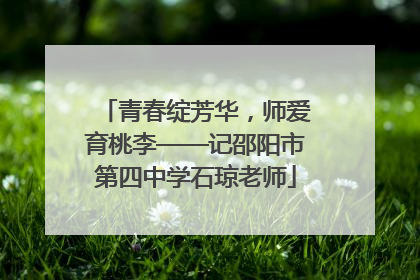 青春绽芳华，师爱育桃李——记邵阳市第四中学石琼老师