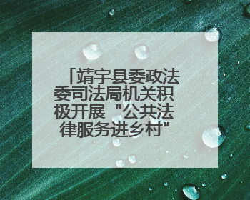靖宇县委政法委司法局机关积极开展“公共法律服务进乡村”主题活动