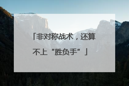 非对称战术，还算不上“胜负手”