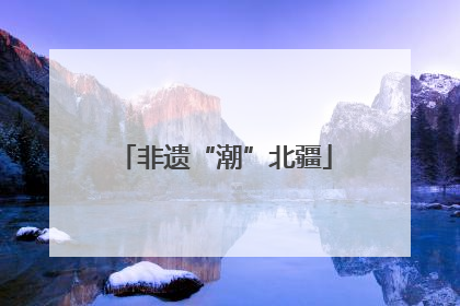 非遗“潮”北疆