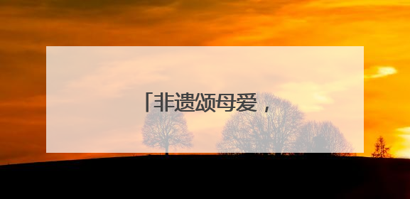 非遗颂母爱，竹编传温情