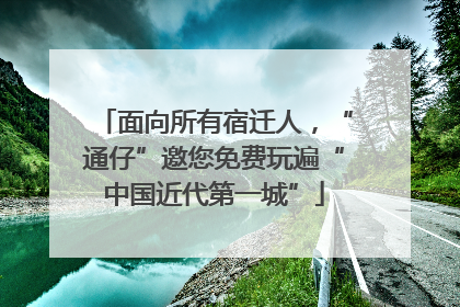 面向所有宿迁人，“通仔”邀您免费玩遍“中国近代第一城”
