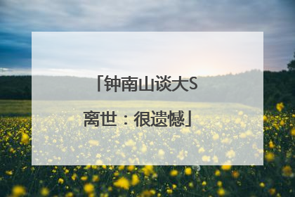 钟南山谈大S离世：很遗憾