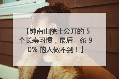 钟南山院士公开的 5 个长寿习惯，最后一条 90% 的人做不到！